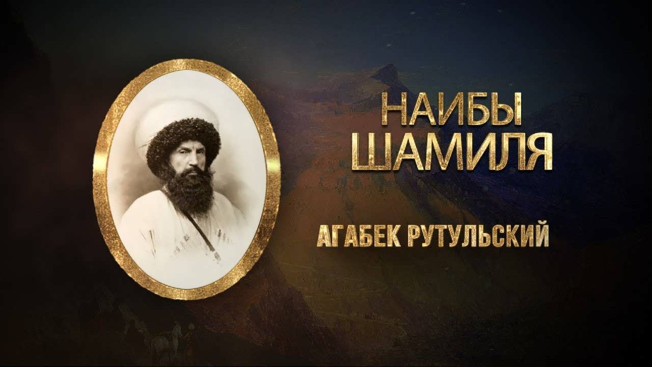 Агабек рутульский фото